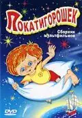 Покатигорошек