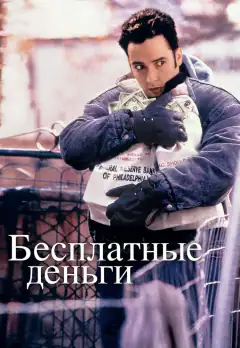 Гроші задарма