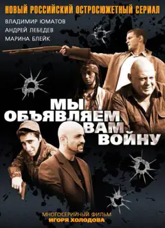 Ми оголошуємо вам війну