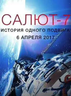 Салют-7