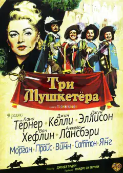 Три мушкетери