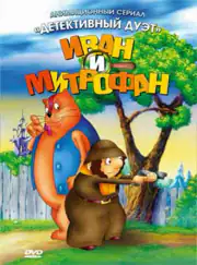 Иван и Митрофан