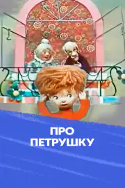 Про Петрушку