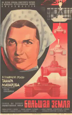Большая земля