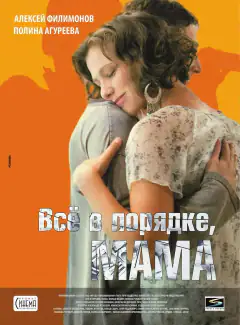 Все добре, мамо!