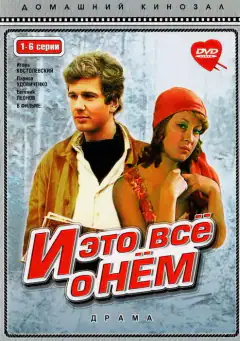 И это всё о нём