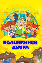 Волшебники двора