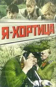 Я – Хортица