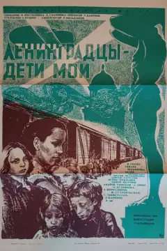 Ленинградцы - дети мои