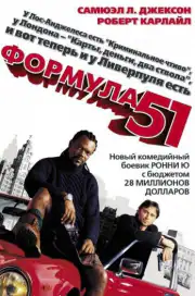 Формула 51