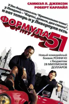 Формула 51
