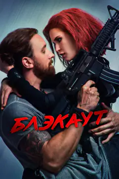Блекаут