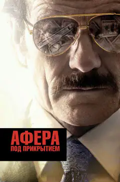 Афера під прикриттям