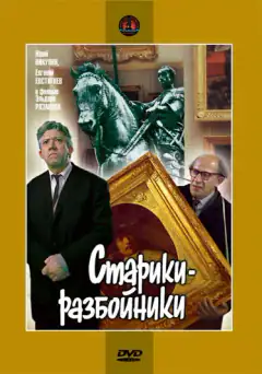Старики-розбійники