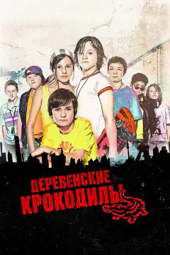 Сільські крокодили