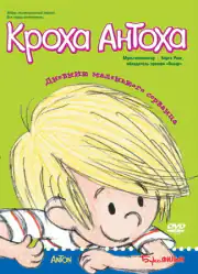 Кроха Антоха