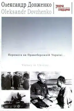 Перемога на Правобережній Україні та вигнання німецьких загарбників за межі українських радянських земель