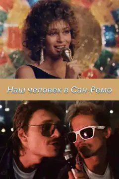 Наша людина в Сан-Ремо