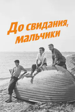 До свидания, мальчики!