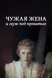 Чужая жена и муж под кроватью