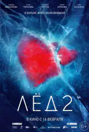 Лед 2