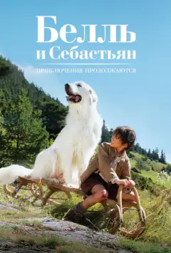 Белль і Себастьян. Пригоди тривають