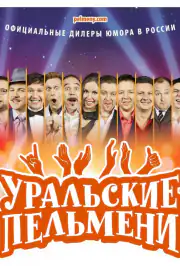 Уральские пельмени