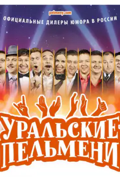 Уральські пельмені