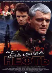 Большая нефть