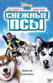 Снежные псы
