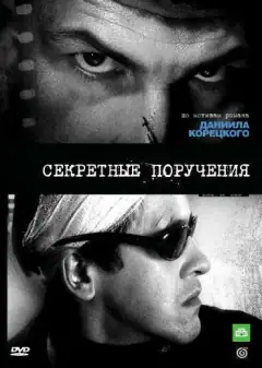 Таємні завдання