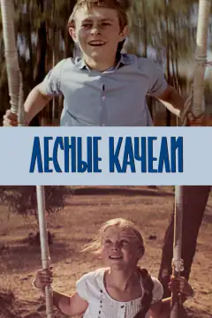 Лісні качілі