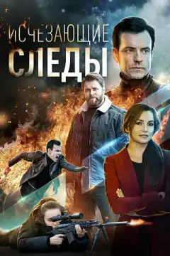 Зникаючі сліди