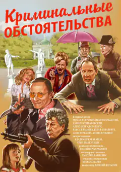 Кримінальні обставини