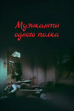 Музиканти одного полку