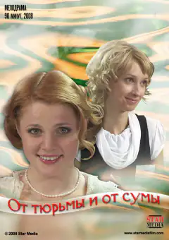 Від тюрми і від суми