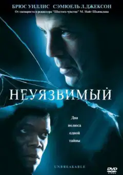 Невразливий