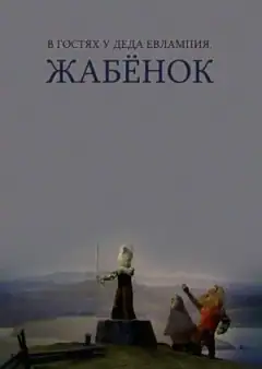 В гостях у деда Евлампия. Жабенок