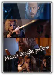 Мама всегда рядом