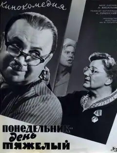 Понедельник – день тяжёлый