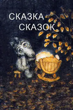 Казка казок