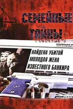 Сімейні таємниці