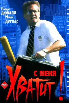 З мене досить
