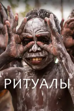 Ритуали