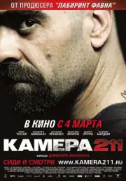 Камера 211