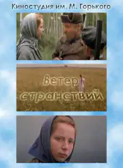 Ветер странствий