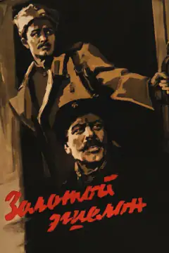 Золотий ешелон