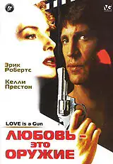 Любовь - это оружие