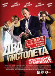 Два пистолета. Неуловимый Бриллиант