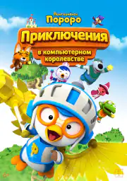 Пингвинёнок Пороро: Приключения в компьютерном королевстве